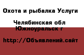 Охота и рыбалка Услуги. Челябинская обл.,Южноуральск г.